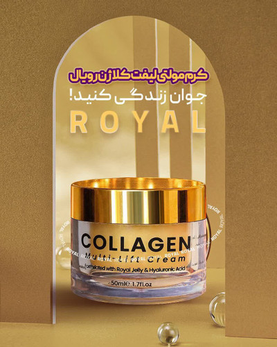 کرم جوانساز کلاژن و لیفتینگ قوی ژل رویال ارسال بصورت تک و عمده نماینده انحصاری محصولات ژل رویال